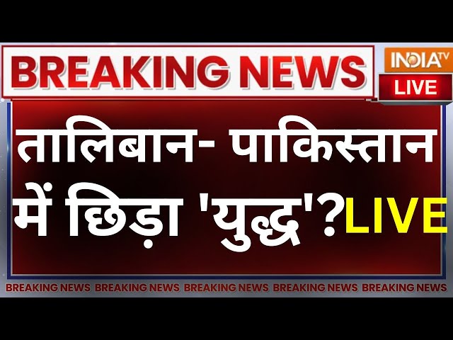 Taliban- Pakistan Border News LIVE: तालिबान- पाकिस्तान में छिड़ा 'युद्ध'? LIVE | Breaking N