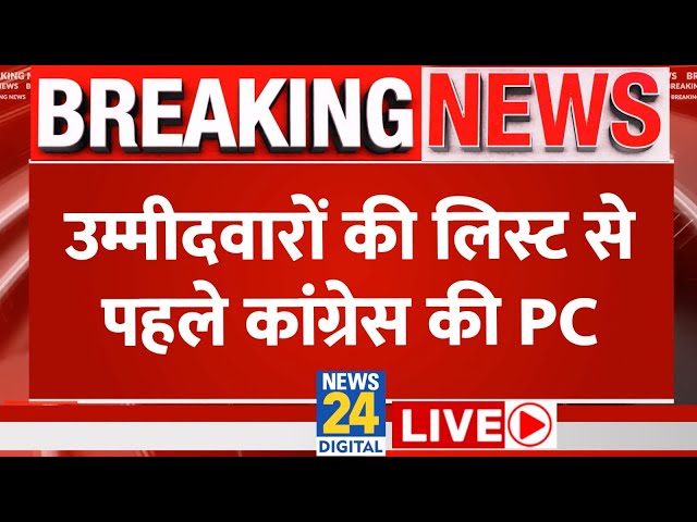 Congress ने लिस्ट जारी करने से पहले की PC, कर दिया बड़ा ऐलान LIVE | Rahul Gandhi | List