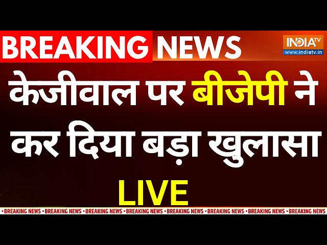 Sambit Patra Press Conference on Arvind Kejriwal LIVE: केजीवाल पर बीजेपी ने कर दिया बड़ा खुलासा