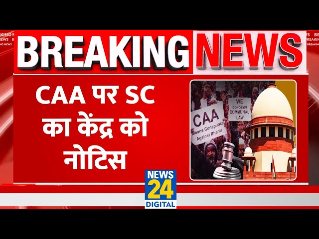 Breaking : CAA पर सुप्रीम कोर्ट का केन्द्र सरकार को नोटिस | News24