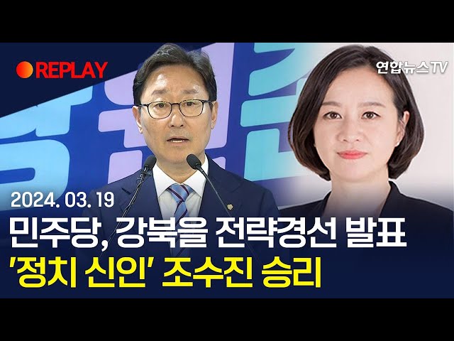 [현장영상] 민주당 서울 강북을 전략경선서 '정치 신인' 조수진 승리…박용진 탈락/ 연합뉴스TV (YonhapnewsTV)