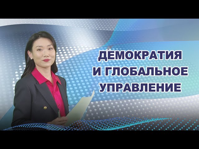 Демократия и глобальное управление