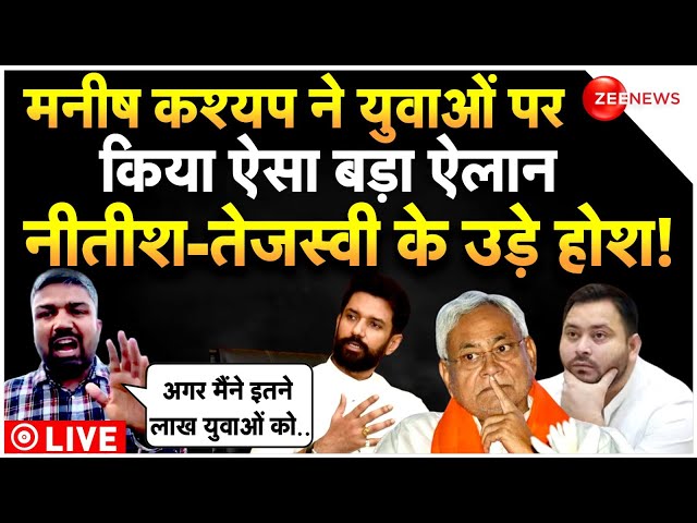 Manish Kashyap On Chirag Paswan-Tejashwi LIVE : मनीष कश्यप के ऐलान से क्यों हिल गए चिराग-तेजस्वी!