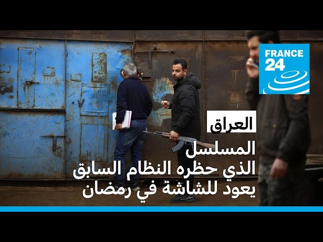 ⁣العراق: مسلسل "عالم الست وهيبة" الذي حظره النظام السابق يعود للشاشة في رمضان