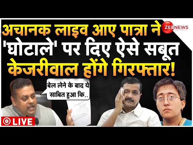 Sambit Patra On Scam Kejriwal-Kavita LIVE : संबित पात्रा ने किया ऐसा खुलासा, जेल जाएंगे केजरीवाल!