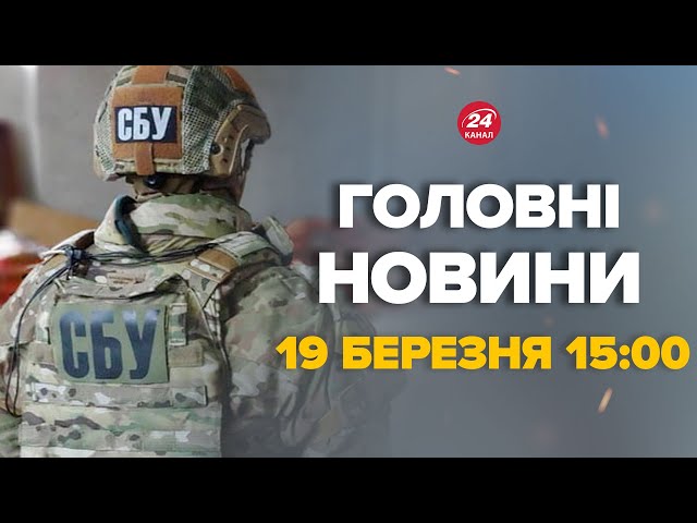 Затримали зрадника. Шпигував за ЗСУ за допомогою дронів! – Новини за сьогодні 19 березня 15:00