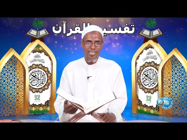 Tafsiir Somali Darsul EL AWAL N°8