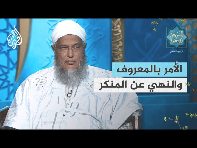 الشريعة والحياة في رمضان| مفهوم الأمر بالمعروف والنهي عن المنكر وارتباطه بخيرية الأمة