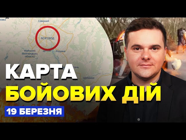 ⁣В Бєлгороді ТЕРМІНОВА евакуація. ЗСУ відійшли з Орлівки? | Карта БОЙОВИХ дій за 19 березня