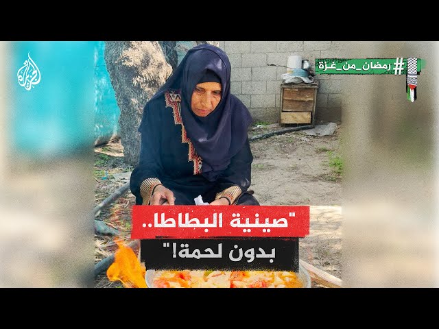 ⁣رمضان من غزة | فلسطينية تعمل صينية البطاطس في ظل أوضاع الحرب على غزة