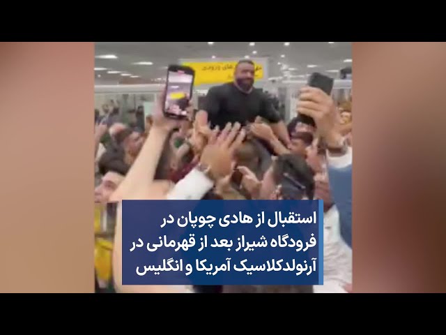 استقبال از هادى چوپان در فرودگاه شيراز بعد از قهرمانى در آرنولدكلاسيک آمریکا و انگلیس