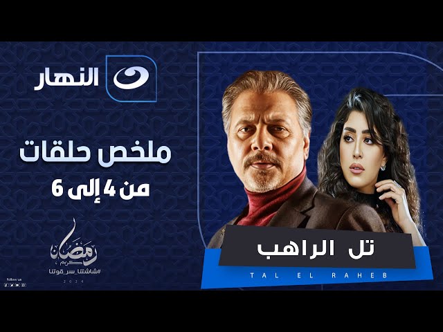 ملخص مسلسل تل الراهب من الحلقة الرابعة الى السادسة