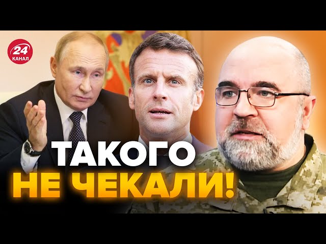 ЧЕРНИК: Не повірите! Макрон НЕ ПОБОЯВСЯ гостро звернутись до РФ. Вже є відповідь Путіна