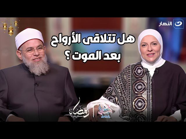 اسأل مع دعاء | الثلاثاء 19 مارس 2024  - هل تتلاقى الأرواح .. بعد الموت ؟