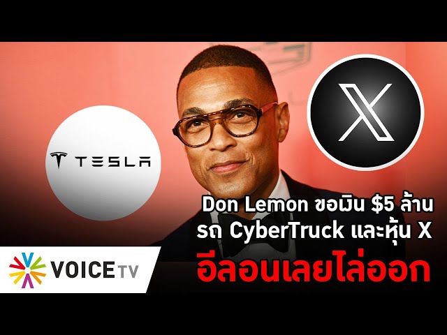 Don Lemon ขอเงิน $5 ล้าน รถ CyberTruck และหุ้น X อีลอนเลยไล่ออก #TheDailyDose