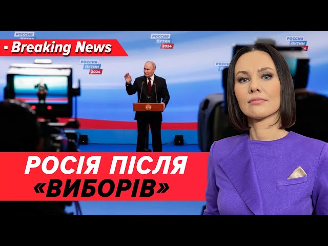 "Я і моя маладая каманда"Що готує пУТІН своїм виборцям і світові? | Незламна країна 19.03.