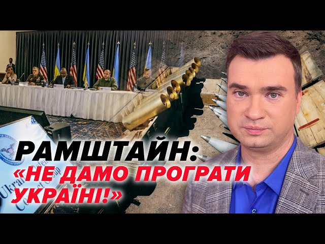 ⚡Прогрес ВІДЧУТНИЙ! ❓Чого очікувати від "Рамштайну"? Пакет допомоги від Німеччини на €500 