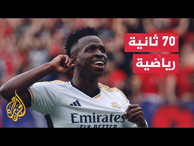 ريال مدريد يشكو تجاهل إساءة عنصرية تعرض لها فينيسيوس