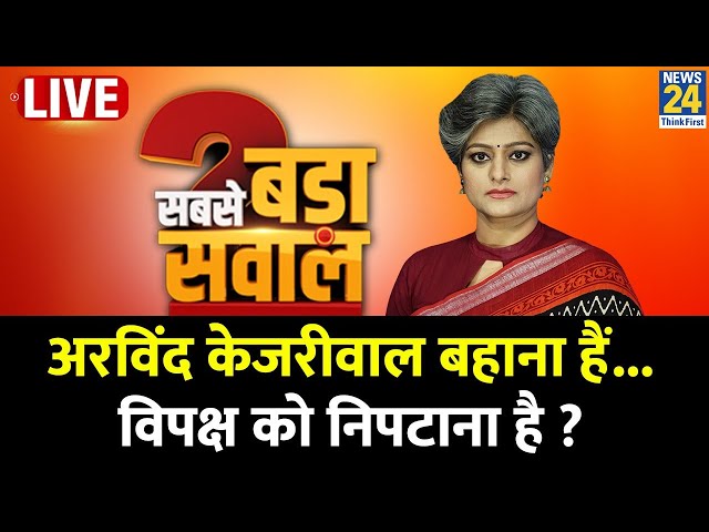 Sabse Bada Sawal : Arvind Kejriwal बहाना हैं...विपक्ष को निपटाना है ? Garima Singh | PM Modi