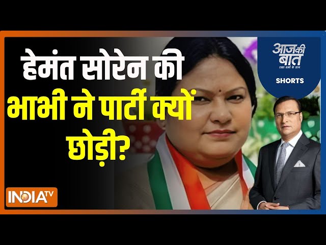 Aaj Ki Baat: हेमंत सोरेन की भाभी ने पार्टी क्यों छोड़ी? | Sita Soren | Hemant Soren | JMM