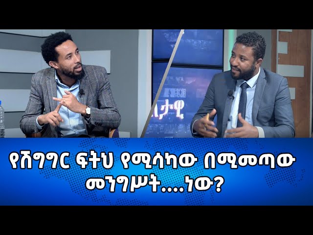 Ethiopia -የሽግግር ፍትህ የሚሳካው በሚመጣው መንግሥት ....ነው? | Esat Eletawi  Mar 19 2024