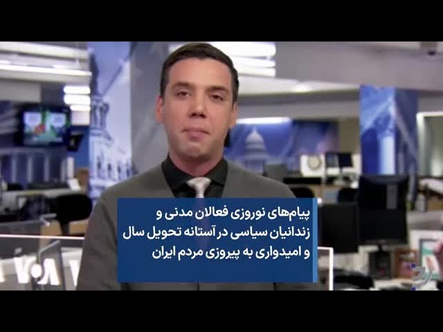 پیام‌های نوروزی فعالان مدنی و زندانیان سیاسی در آستانه تحویل سال و امیدواری به پیروزی مردم ایران