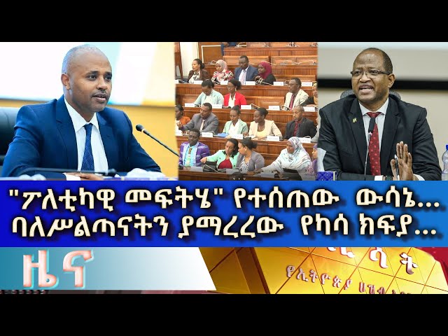 Ethiopia - Esat Amharic  News March 19 2024