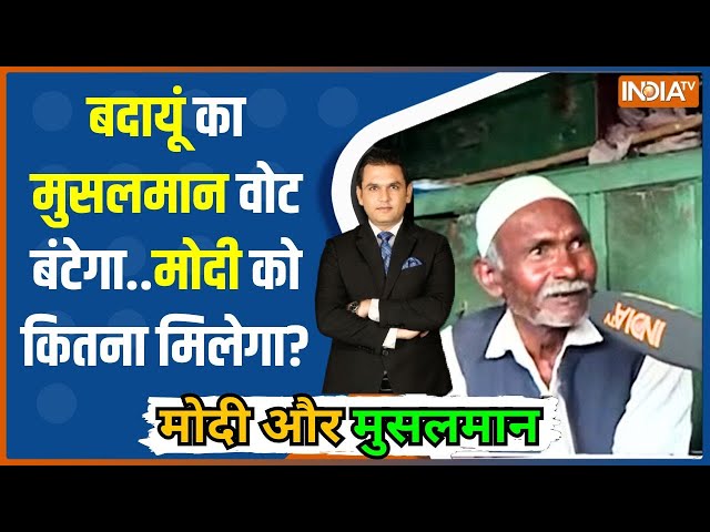 Modi Aur Musalman: M+Y के 7 लाख वोट..मुसलमान का किसे फुल सपोर्ट? | Budaun | Muslims On Modi |UP News