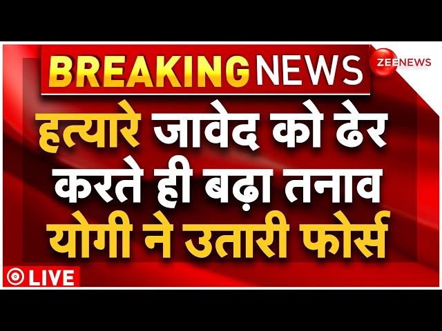 Budaun Javed Encounter Breaking News LIVE : बदायूं में हत्यारे जावेद के एनकाउंटर के बाद उतारी फोर्स