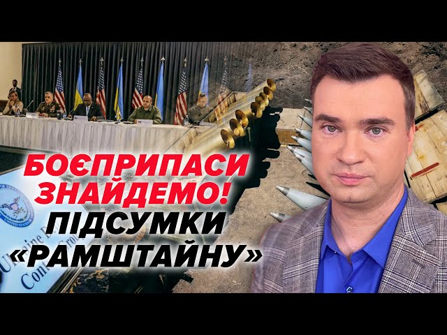 ⚡ДОМОВИЛИСЬ! Снаряди та бронетехніка для України: підсумки "Рамштайну"