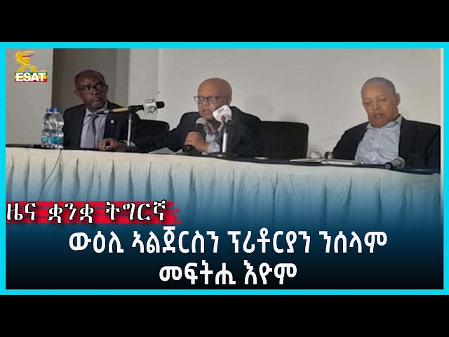 Ethiopia - Esat Tigrgna News March 19 2023