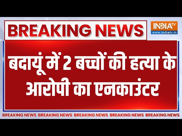 Badayun breaking: बदायूं में 2 बच्चों की हत्या के आरोपी का एनकाउंटर | Javed | Badayun | Encounter