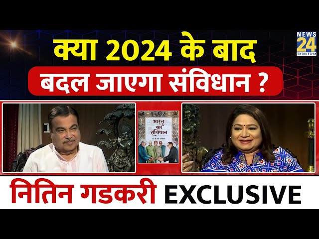 Nitin Gadkari Exculsive Interview: क्या 24 के बाद बदल जाएगा संविधान ? | BJP | Anurradha Prasad |LIVE