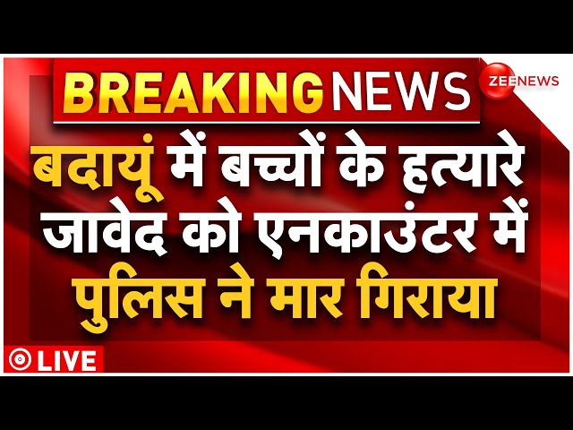 Budaun Javed Encounter LIVE Updates : हत्यारे जावेद को योगी की पुलिस ने मार गिराया!| Breaking