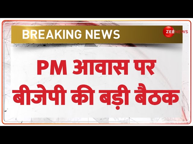 ⁣BJP BREAKING: PM आवास पर बीजेपी की बड़ी बैठक। Pm Modi Meeting। Amit Shah। JP Nadda। News