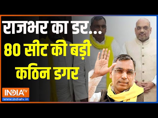 Jaati Ka Ganit: राजभर का डर..80 सीट की बड़ी कठिन डगर | OP Rajbhar | UP Seat |Lok Sabha Election 2024