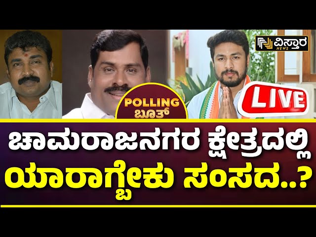 LIVE | Darshan Dhruvanarayana VS S Balaraju |Chamarajanagara |Vistara Opinion Poll |BJP vs Congress