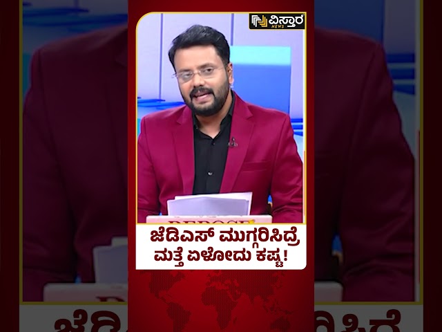 HD Kumarswamy About BJP JDS Alliance | ಅಸ್ತಿತ್ವ ಉಳಿಸಿಕೊಳ್ಳಲು ದಳಪತಿಗಳ ಕಸರತ್ತು | Vistara News