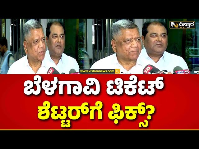 Jagadish Shettar on Lok Sabha Ticket | ಲೋಕಸಭಾ ಟಿಕೆಟ್ ಬಗ್ಗೆ ಶೆಟ್ಟರ್ ಹೇಳಿದ್ದೇನು? | Vistara News