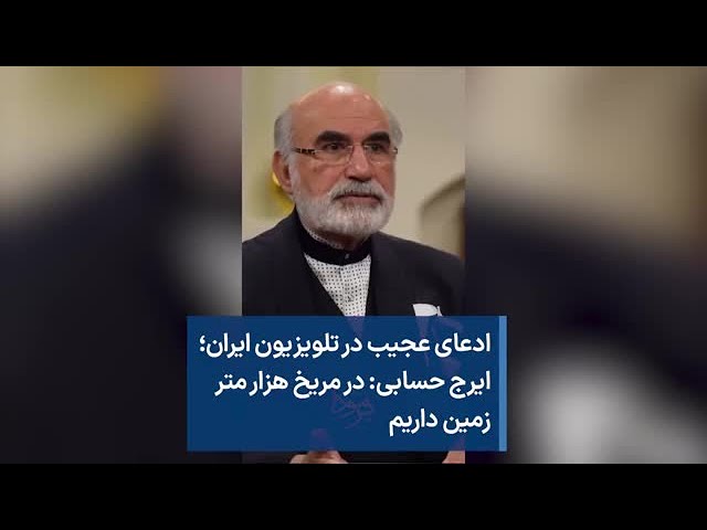 ⁣ادعای عجیب در تلویزیون ایران؛ ایرج حسابی: در مریخ هزار متر زمین داریم