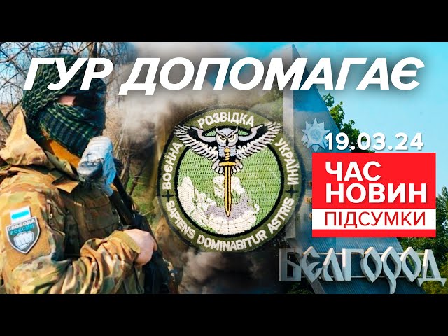 ГУР ДОПОМАГАЄ російським добровольцям БОРОТИСЯ з режимом пУТІНА | Час новин: підсумки 19.03.24