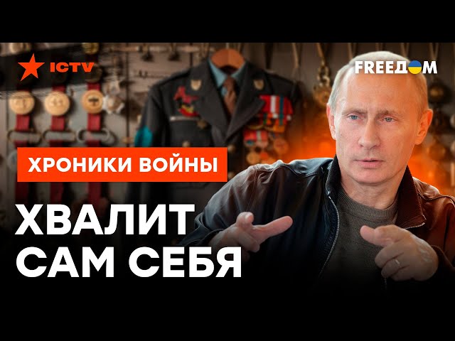 ⁣ОПЯТЬ наобещал... Путин ОБВЕШИВАЕТ себя МЕДАЛЯМИ, в которых УТОНЕТ