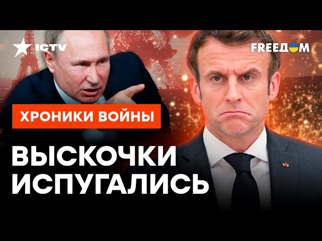 ⁣Кремль ЗАСЫПАЛ Макрона ПРЯМЫМИ УГРОЗАМИ ⚡️ Франция В ОПАСНОСТИ?