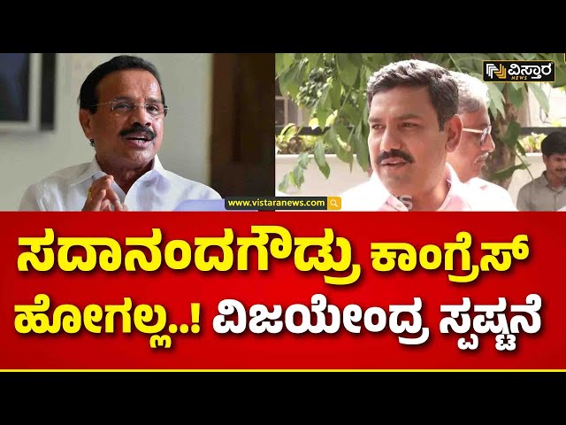 Vijayendra Reacts About Sadananda Gowda |ಕಾಂಗ್ರೆಸ್‌‌ನವರಿಗೆ ನಮ್ಮ ಮೇಲೆ ಹೆಚ್ಚು ವಿಶ್ವಾಸ..! |Vistara News