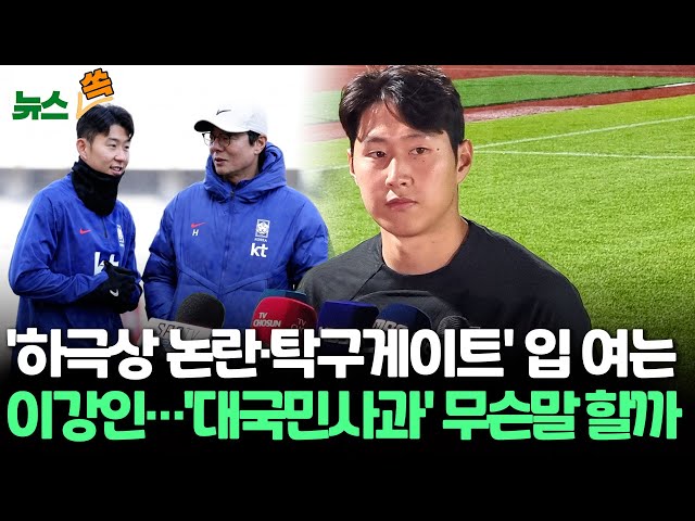 [뉴스쏙] '하극상 논란·탁구게이트' 입 여는 이강인…'대국민사과' 무슨말 할까 / 연합뉴스TV (YonhapnewsTV)