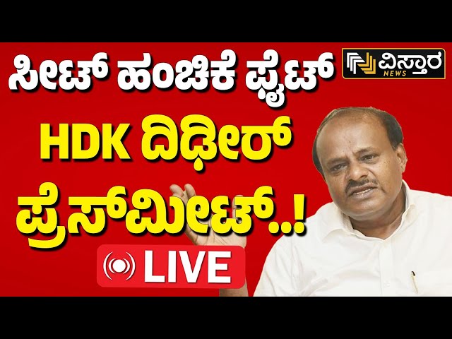 LIVE |  HD Kumaraswamy Press Meet | BJP-JDS Alliance | Mandya Politics | Sumalatha Ambareesh