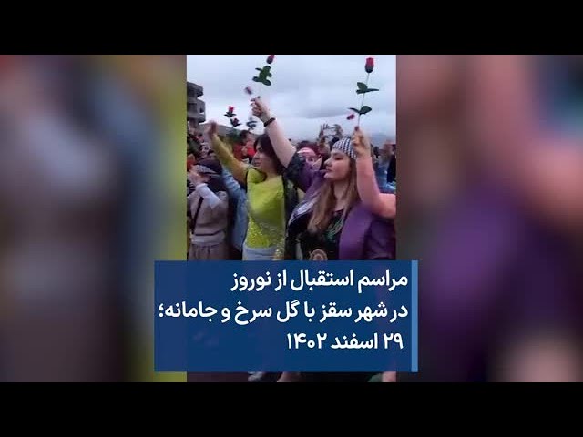 مراسم استقبال از نوروز در شهر سقز با گل سرخ و جامانه؛ ۲۹ اسفند ۱۴۰۲