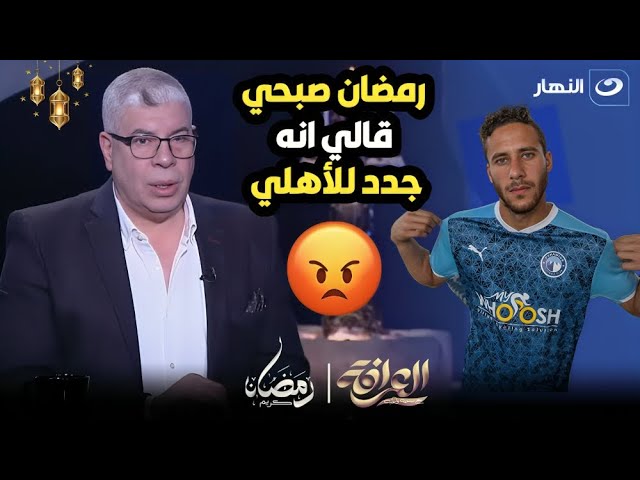 شوبير : أنا اللي قولت ان عبدالله السعيد رايح الزمالك وقولت ان امام عاشور في الأهلي