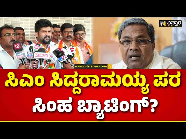 Prathap Simha About CM Siddaramaiah |ಇವರನ್ನ ನಿಲ್ಲಿಸಿದ್ರೇ ಪ್ರಚಾರವಿಲ್ಲದೇ ಗೆಲ್ತೀವಿ.. | Vistara News