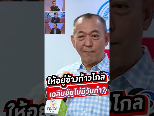 ให้อยู่ข้างก้าวไกล  เฉลิมชัยไม่มีวันทำ? #voicetv #wakeupthailand